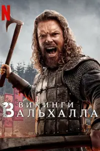 Викинги: Вальхалла (2022)