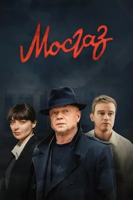 Мосгаз (2012)
