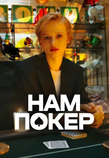 Нам покер (2025)