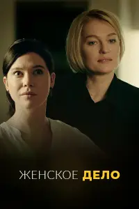 Женское дело онлайн