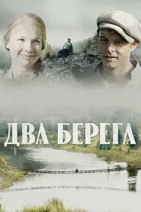 Два берега онлайн