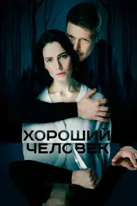 Хороший человек онлайн