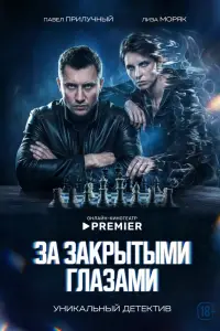 За закрытыми глазами онлайн