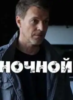 Ночной